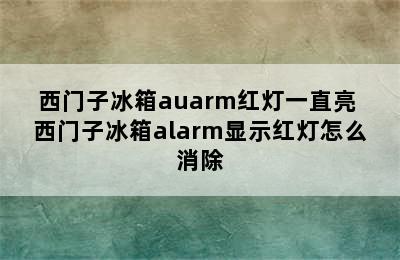 西门子冰箱auarm红灯一直亮 西门子冰箱alarm显示红灯怎么消除